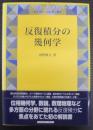 反復積分の幾何学