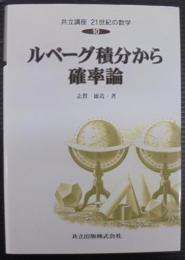 ルベーグ積分から確率論