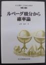 ルベーグ積分から確率論