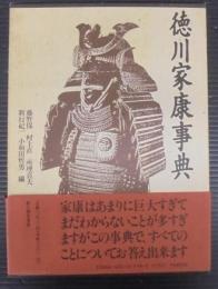 徳川家康事典