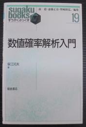 数値確率解析入門