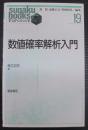 数値確率解析入門