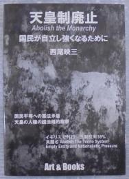 天皇制廃止