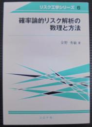 確率論的リスク解析の数理と方法