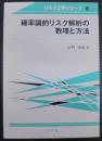 確率論的リスク解析の数理と方法