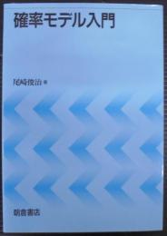 確率モデル入門