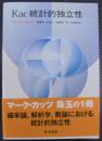Kac統計的独立性