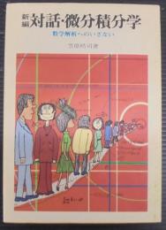 対話・微分積分学