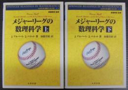 メジャーリーグの数理科学