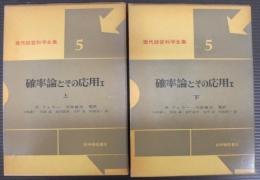 確率論とその応用