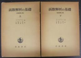 函数解析の基礎