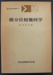 微分位相幾何学