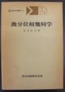 微分位相幾何学