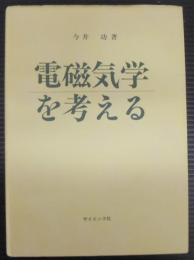 電磁気学を考える