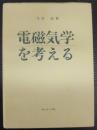 電磁気学を考える
