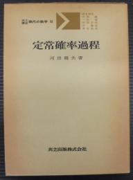 定常確率過程