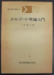 エルゴ-ド理論入門 (共立講座現代の数学)