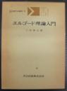 エルゴ-ド理論入門 (共立講座現代の数学)