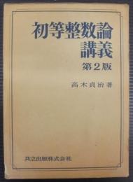 初等整数論講義