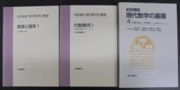 岩波講座 現代数学の基礎〈4〉  測度と確率 1／ 代数幾何 1―代数多様体からスキームへ