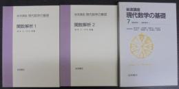 岩波講座 現代数学の基礎〈7〉　関数解析 1／ 関数解析 2　計2冊