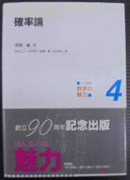 確率論  共立講座数学の魅力