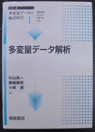 多変量データ解析  シリーズ多変量データの統計科学