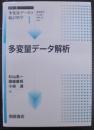 多変量データ解析  シリーズ多変量データの統計科学