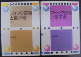 フォック空間と量子場