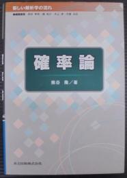 確率論