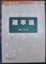 確率論