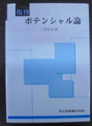 ポテンシャル論