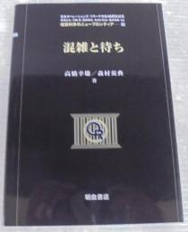 混雑と待ち