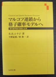マルコフ連鎖から格子確率モデルへ : 現代確率論の基礎と応用