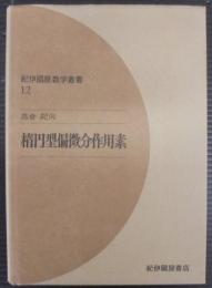 楕円型偏微分作用素