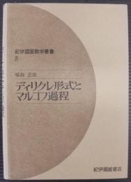デイリクレ形式とマルコフ過程