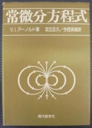 常微分方程式