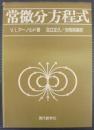 常微分方程式