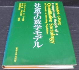 社会学の数学モデル