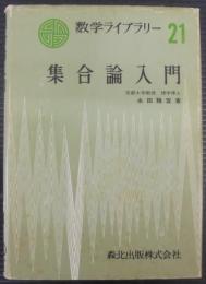 集合論入門