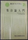 集合論入門
