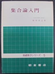集合論入門
