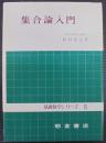 集合論入門
