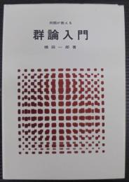 例題が教える群論入門