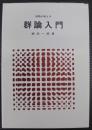 例題が教える群論入門