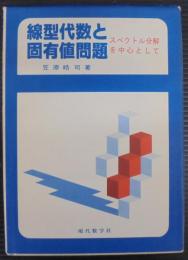 線型代数と固有値問題 : スペクトル分解を中心に