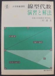線型代数演習と解法 : 大学教養課程