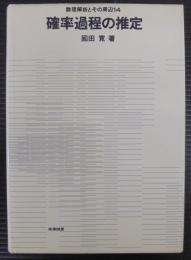 確率過程の推定