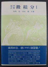 演習詳解微積分