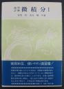 演習詳解微積分